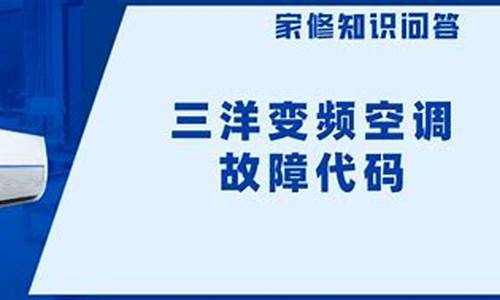 三洋空调故障代码h06_三洋空调故障代码h06什么意思