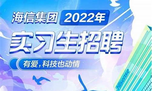 海信集团招聘_海信集团招聘2023公告