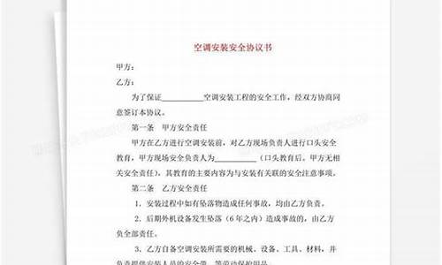 空调安装安全协议书_空调安装施工安全协议责任书