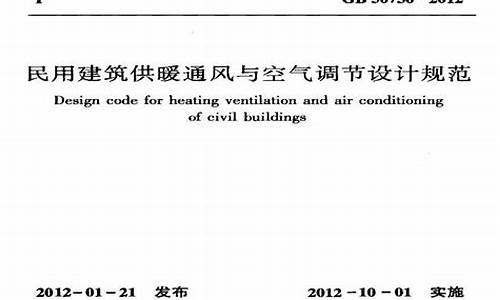 通风空调设计规范_民用建筑供热通风空调设计规范